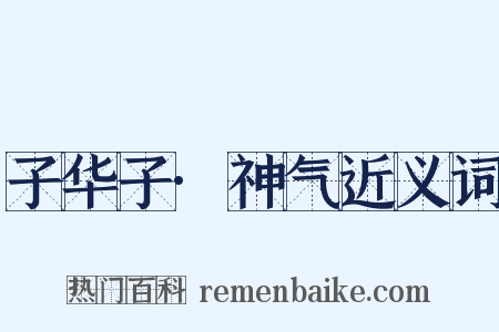 子华子·神气近义词是什么意思的图片